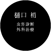 樋口 梢(虫害診断/外科治療)